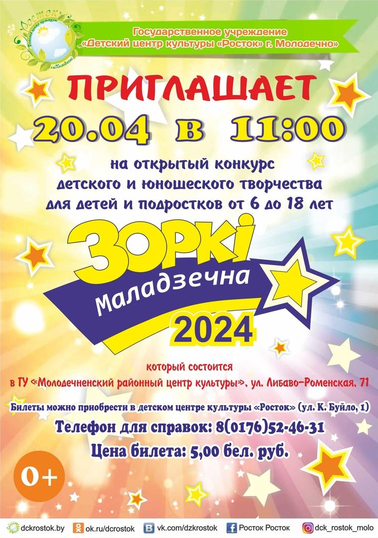 Приглашаем на открытый конкурс "Зоркі Маладзечна - 2024"!