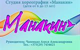 Студия хореографии "Манакин"