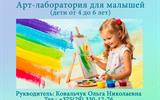 Арт-лаборатория для малышей