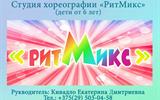 Студия хореографии "РитМикс"