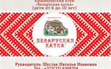 Краеведческий клуб "Беларуская хатка"