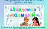 Студия развития "Академия малышей"