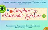 Студия творчества и рукоделия "Умелые ручки"