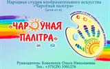 Народная студия изобразительного искусства "Чароўная палітра"