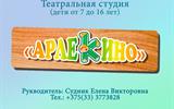 Театральная студия "Арлекино"