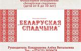 Фольклорное объединение "Беларуская спадчына"