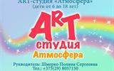 АРТ-студия "Атмосфера"