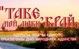 Вынікі творчага конкурсу "Табе, мой любы край!"