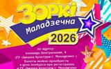Конкурс "Зоркі Маладзечна - 2026"