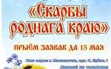 Дзіцячы фестываль беларускай творчасці “Скарбы роднага краю”