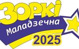 Зоркі Маладзечна – 2025