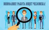 Работа ищет человека