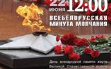 22 - День всенародной памяти жертв Великой Отечественной войны и геноцида белорусского народа.