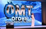 Фестиваль-конкурс «Огонь молодежных талантов»