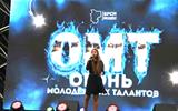 Областной этап национального фестиваля-конкурса молодежного творчества «Огонь молодежных талантов»