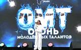 Областной этап национального фестиваля-конкурса молодежного творчества «Огонь молодежных талантов»