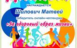 Итоги онлайн-челленджа "За здоровый образ жизни"