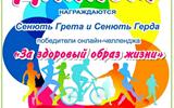 Итоги онлайн-челленджа "За здоровый образ жизни"