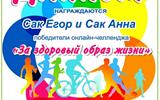 Итоги онлайн-челленджа "За здоровый образ жизни"