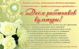 С Днём работников культуры!