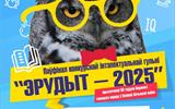 Запрашаем прыняць удзел у конкурснай інтэлектуальнай гульні "Эрудыт-2025" Запрашаем прыняць удзел у конкурснай інтэлектуальнай гульні "Эрудыт-2025"