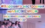 Развлекательная программа «Хорошего настроения неМножечко», 04.11.2025