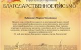 Благодарственное письмо