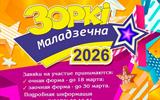 Открытый конкурс детского и юношеского творчества «Зоркі Маладзечна – 2026»