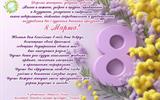 С Международным женским днём!