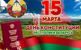 15 марта - День Конституции Республики Беларусь