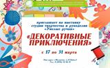 Выставка "Декоративные приключения"