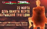 22 марта - День памяти жертв Хатынской трагедии