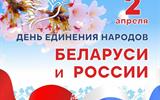 2 апреля – День единения народов Беларуси и России