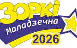Итоги открытого конкурса детского и юношеского творчества «Зоркі Маладзечна – 2026»