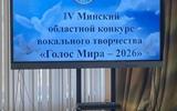 IV областной конкурс вокального творчества «Голос Мира-2026»