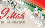 С Днём Победы!