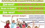 Приглашаем ваших детей в летние группы художественного развития!
