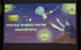 Информационный час «Простые правила против опасной игры»