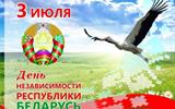 С Днём Независимости Республики Беларусь!