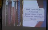 Майстар-клас па пляценню беларускага пояса "Паясы не толькі для красы"