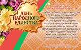 С Днём народного единства!