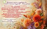 С Днем учителя!