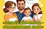 Конкурс фотоколлажей «Семьёй дорожить – счастливыми быть»