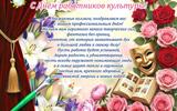 С Днём работников культуры!