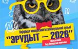 Запрашаем прыняць удзел у конкурснай інтэлектуальнай гульні "Эрудыт-2026"