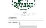 Запрашаем прыняць удзел у конкурснай інтэлектуальнай гульні "Эрудыт-2026"