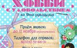 Творческий конкурс "Хобби с удовольствием"