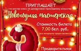 Приглашаем на мастер-класс "Новогодняя мастерская"