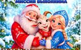 Театрализованное представление  «Новый год. Миссия выполнима»