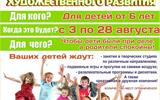 Летние группы художественного развития продолжают свою работу в августе!